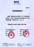 施克傳感授權(quán)書08年