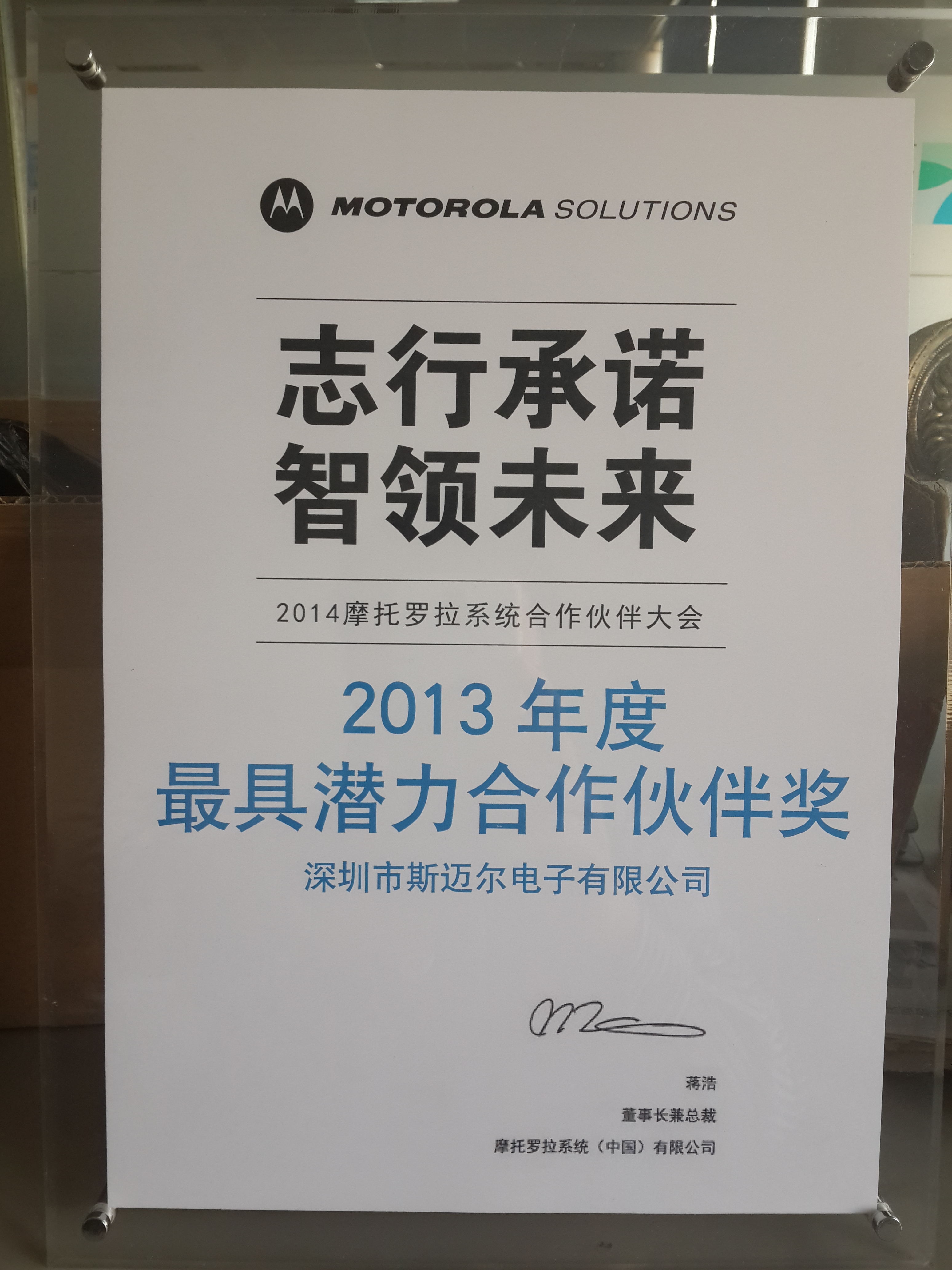 MOTO 2013年度最具潛力合作伙伴獎(jiǎng)
