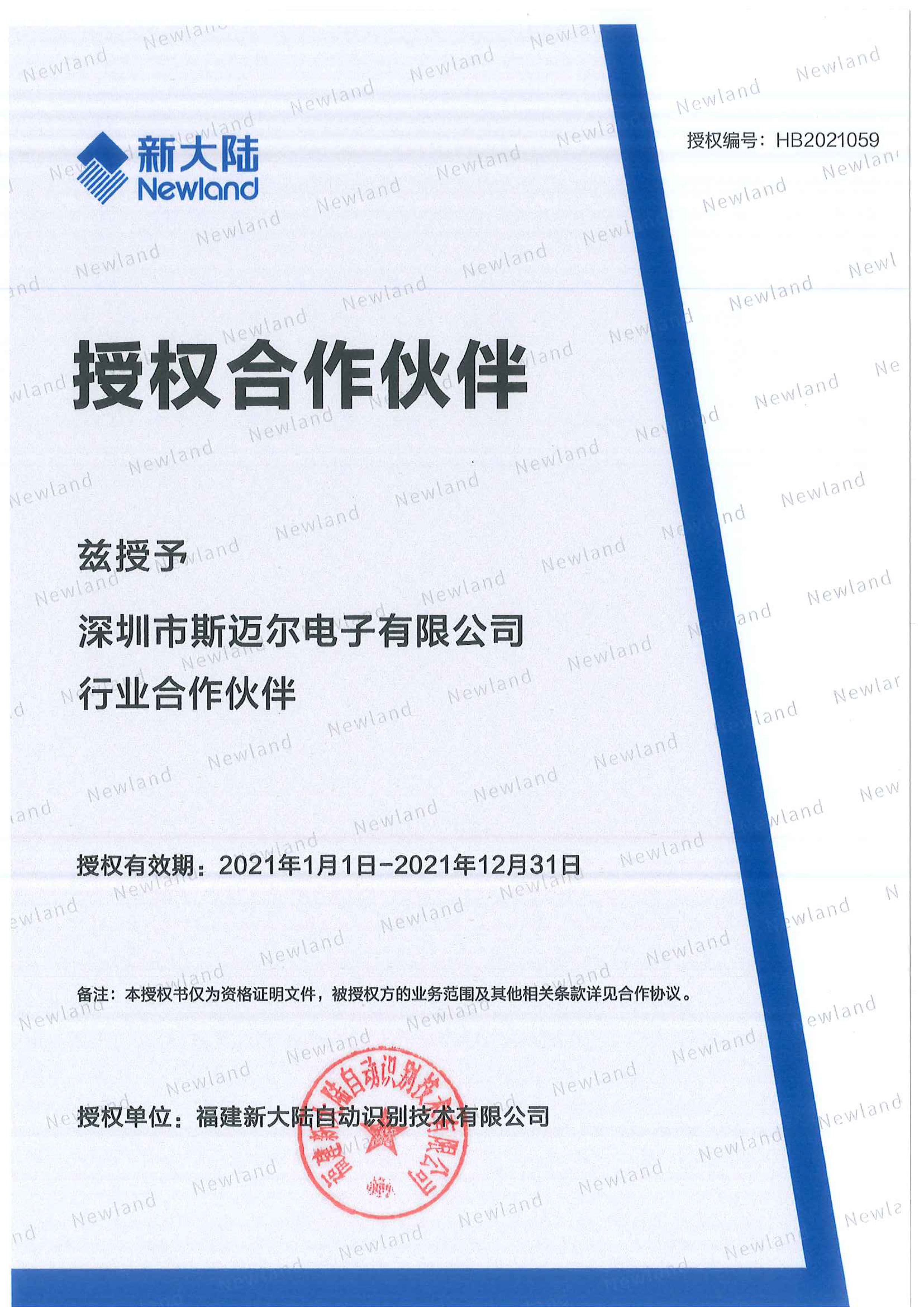 2021斯邁爾-新大陸代理證書