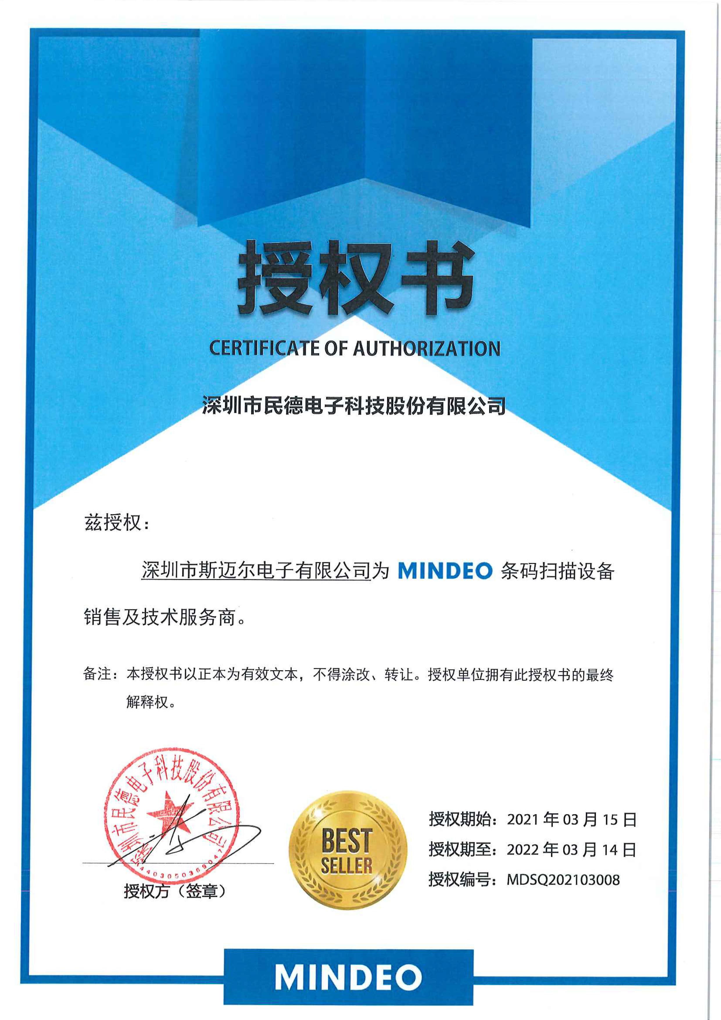 2021斯邁爾-民德代理商授權(quán)證書