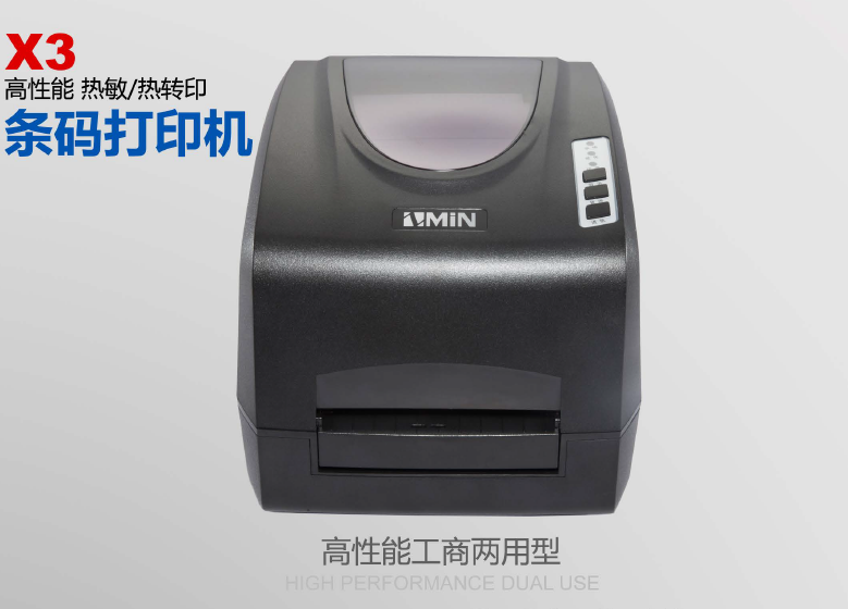 致明興X3條碼打印機(jī)